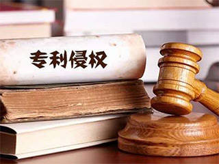 专利侵权纠纷如何处理