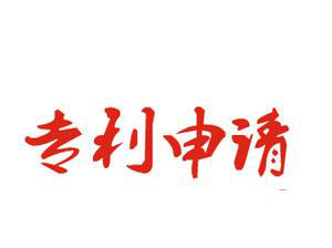 郑州专利申请流程