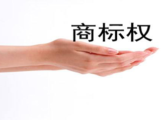 “互联网+”时代商标侵权 公证维权成有效途径