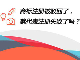 专利申请被驳回了怎么办？