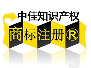 河南商标注册流程及费用