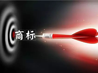 越来越多的企业开始重视商标注册