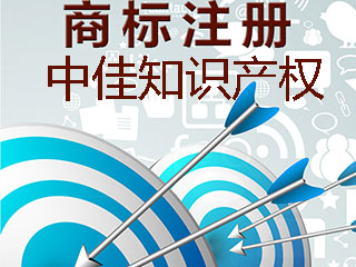 商标注册的价值决定着商标的价格