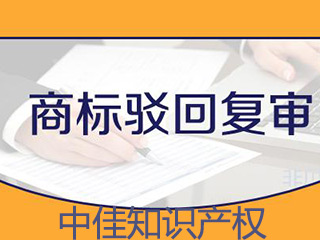 商标驳回复审，怎样提高成功率？