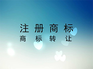 商标转让为知识产权行业注入新的活力