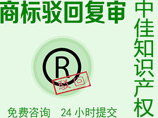 如何应对商标注册申请被驳回
