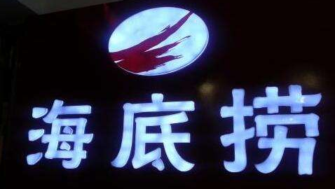 “海底捞”被曝光，商标情何以堪？