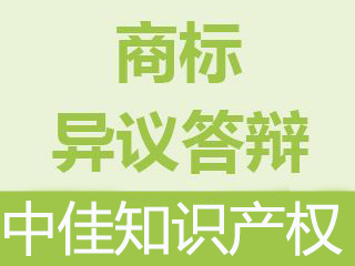 商标异议及答辩