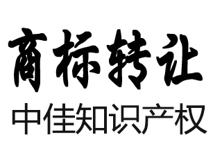 如何避免商标转让合同纠纷