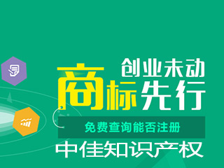 商标注册为品牌的发展保驾护航