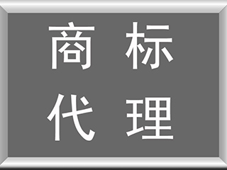 商标注册代理公司究竟起什么作用？