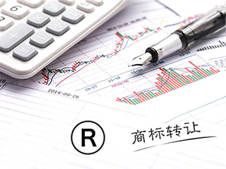 商标转让哪里好？优质商标转让如何做到真正抢手？