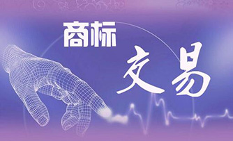 大众趋于商标效应，促使商标交易产业的兴盛