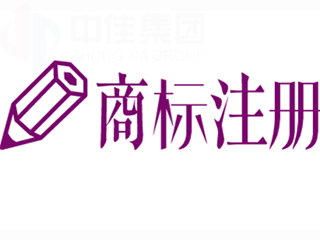 河南商标注册营造良好的市场环境