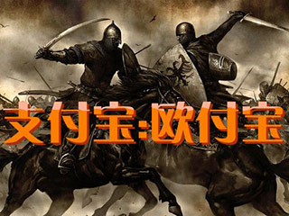 当“欧付宝”遇上“支付宝”商标