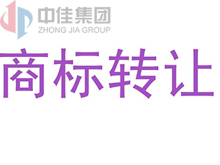 商标转让=商标投资？商标转让迅速在市场崛起