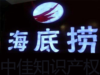 “海底捞”被曝光，商标情何以堪？