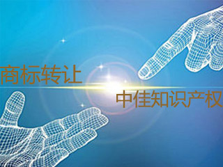 商标转让教你如何挑选满意的商标？
