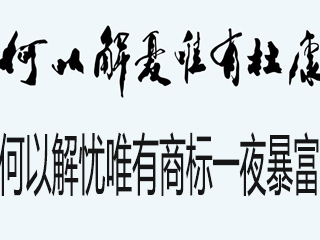 何以解忧，唯有杜康——但“杜康”之“忧”谁能解？