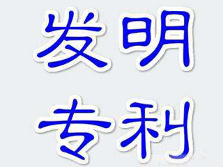 河南发明专利申请流程